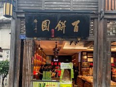 -百饼园(南后街店)