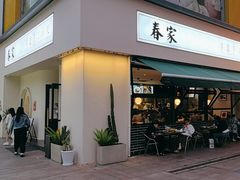 -春家·非遗手工小吃(三墩新天地店)