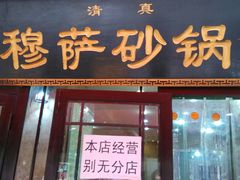 android_upload_pic-清真·穆萨砂锅(大皮院店)