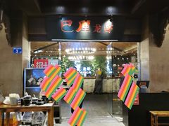 门面-巴厘龙虾·榜首油焖大虾(音乐学院·沿江酒馆店)