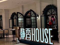 -静香HOUSE·全时段融合餐厅(七星欢乐颂店)