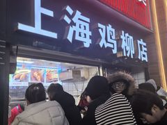 -上海鸡柳店(中街盛京大家庭店)