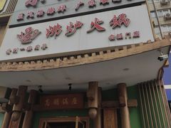 -沸炉重庆老火锅(军事博物馆店)