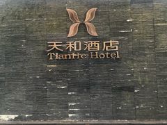 -天和酒店(深圳机场T3航站楼店)