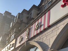 -红宝石·鲜奶小方·海派西点房(南丹店)
