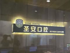 -哈尔滨圣安口腔专科医院
