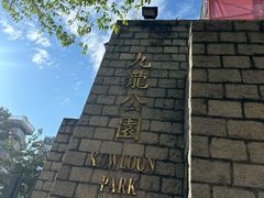 -九龙公园