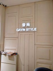 -崇尚GAVIN STYLE