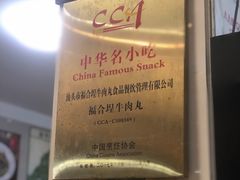 -福合埕牛肉丸(福平路店)
