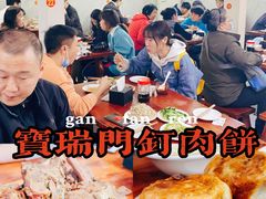 -宝瑞门钉肉饼店