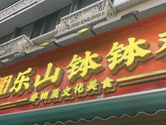 -嘉州鲜知味钵钵鸡(奎星楼店)