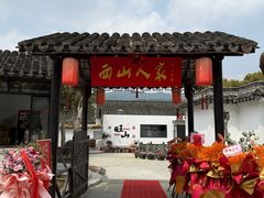 -西山人家·二十年老字号农家菜(旺山店)