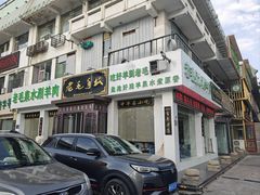 -老毛手抓·盐池滩羊非遗手抓(宁夏总店)