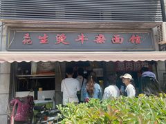 -王记生烫牛杂面馆(兰陵路店)