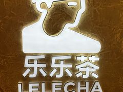 -LELECHA乐乐茶(王府井喜悦店)