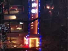-亮亮拉面(师范路店)