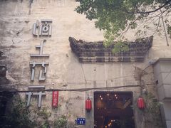 -陌上花开餐厅(云山路店)