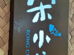 -荣小馆(椒江青悦城店)