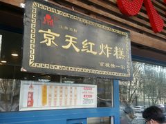 门面-京天红酒家(虎坊路店)