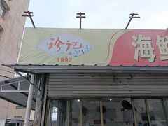 -珍记海鲜粥·海鲜粉