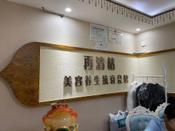 -再清椿美容