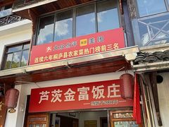 -芦茨金富饭庄·25年老字号·专做稻草鸡