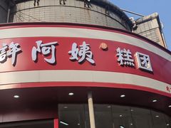 -许阿姨糕团店(南京总店)