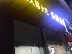门面-福州人铭小吃