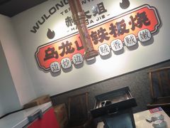 -郝大姐·乌龙山铁板烧(大学城三店)
