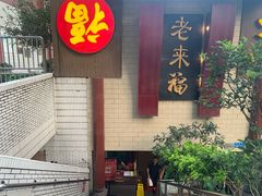 -老来福·非遗酸汤兔(凯旋路店)