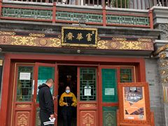 -富华斋饽饽铺·宫廷糕点·伴手礼(护国新天地店)