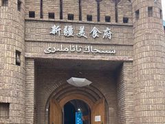 门面-伊带伊路新疆美食府(呼家楼店)