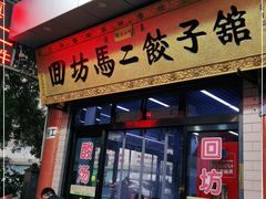 门面-回坊马二饺子馆