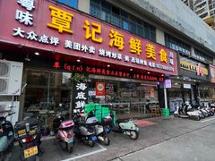 -覃记海鲜美食餐厅