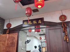 -红灯笼龙凤饭店(宁波老字号店)