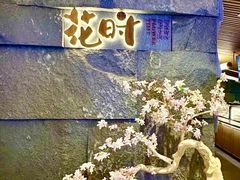 -花时·炭火烧肉(东百中心A馆店)