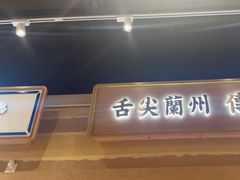 -舌尖尖·兰州牛肉面(浦东机场店)
