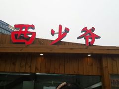 android_upload_pic-西少爷(五道口店)