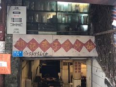 门面-邓莽子老火锅(鲁祖庙店)