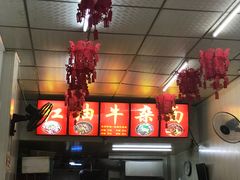 -鹍记特色牛杂面