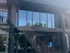 -万盛合(渔人码头店)