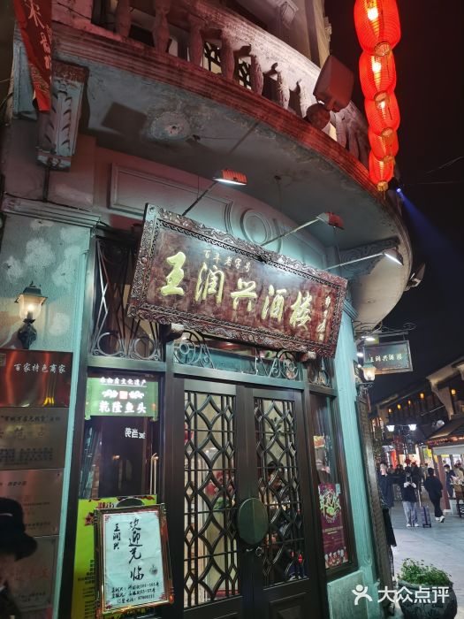 皇饭儿·王润兴酒楼(河坊街店)门面图片