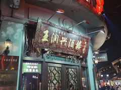 门面-皇饭儿·王润兴酒楼(河坊街店)