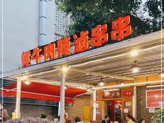 -拈签一笑黄牛肉辣卤串串