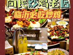 -向民炒鸡老店(金泰华府店)