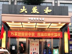 门面-大蓉和(双楠店)