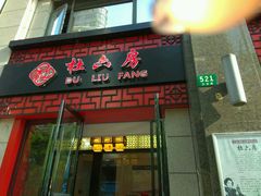 -杜六房(大沽路店)