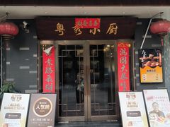 -粤秀小厨·广式早茶·30年老字号(辽宁路店)