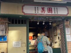 -荔園 LaiYuen