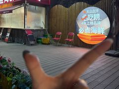 -必点海鲜·海肠捞饭·鲅鱼水饺(滨江道店)